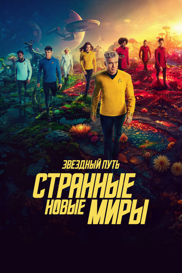 Звёздный путь: Странные новые миры - постер